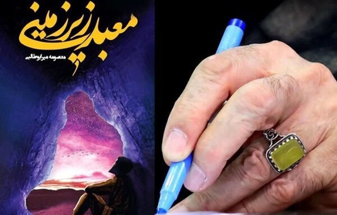 ترجمه عربی «معبد زیرزمینی» منتشر شد