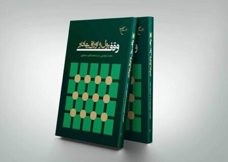 بررسی مصادره اوقاف در عصر پهلوی و موفقیت کشورهای غربی در وقف پول