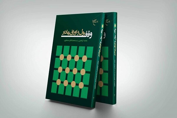 بررسی مصادره اوقاف در عصر پهلوی و موفقیت کشورهای غربی در وقف پول