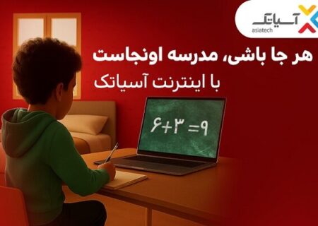 تخفیف‌های استثنایی برای مشترکان فیبر نوری آسیاتک