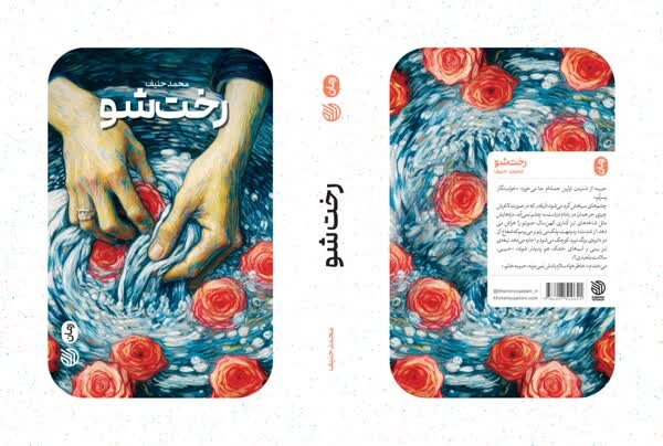 داستان دستانی که خون سربازان را میشست