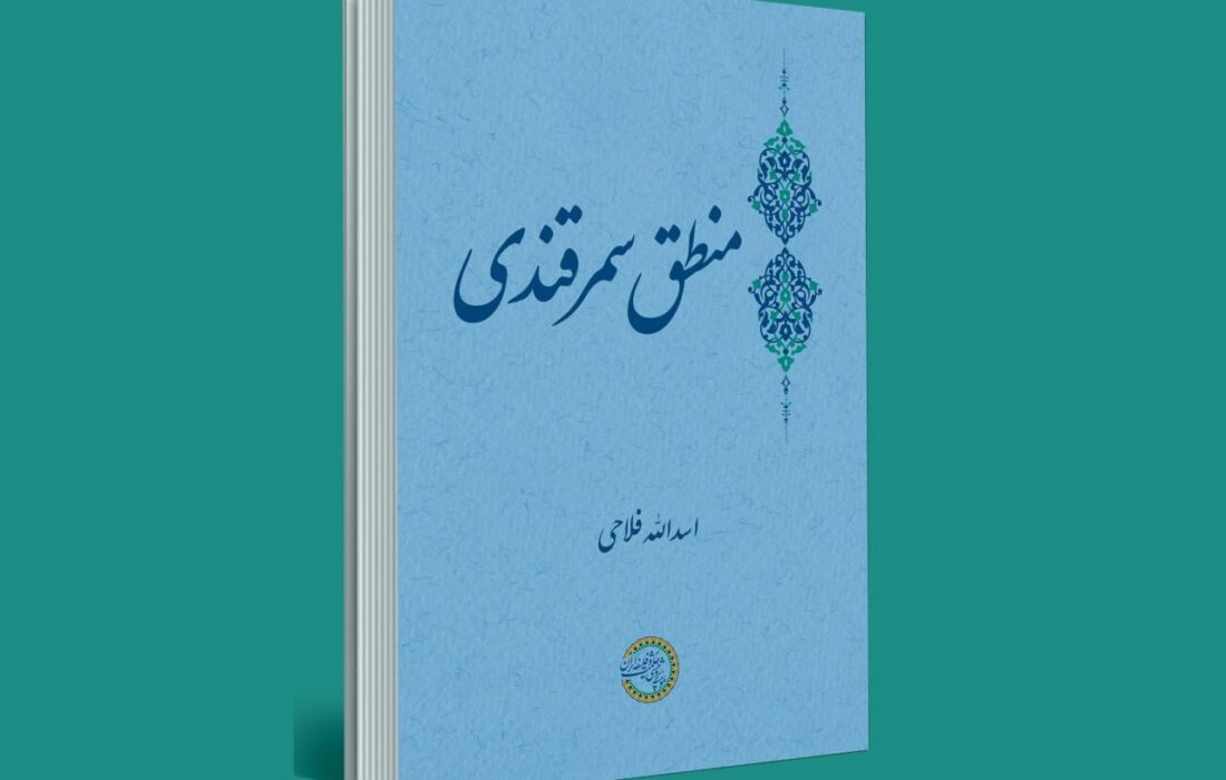 شرح شاخصترین نوآوریهای سمرقندی در کتاب جدید «منطق سمرقندی»
