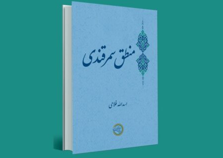 شرح شاخص‌ترین نوآوری‌های سمرقندی در کتاب جدید «منطق سمرقندی»