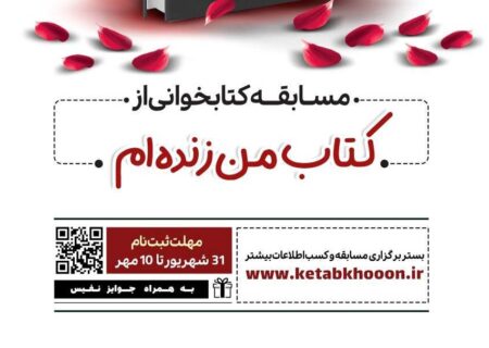 مسابقه کتابخوانی از کتاب «من زنده‌ام» در آذربایجان‌شرقی برگزار می شود