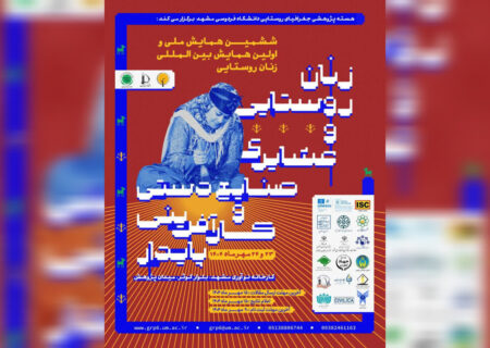 برگزاری همایش زنان روستایی و عشایری در مشهد