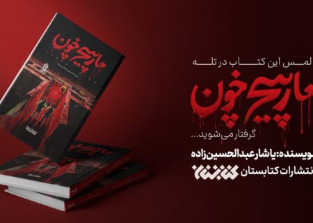 «مارپیچ خون» منتشر شد؛ این کتاب را با احتیاط لمس کنید!