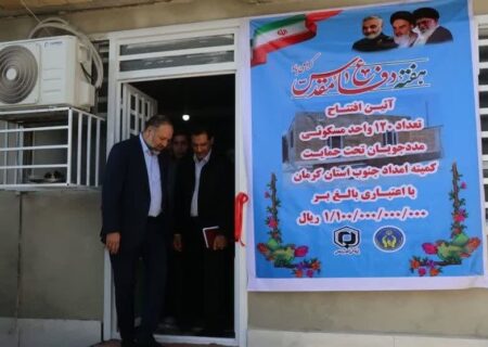 صباغیان: ۱۲۰ واحد مسکن مددجویان کمیته امداد در جنوب کرمان افتتاح شد