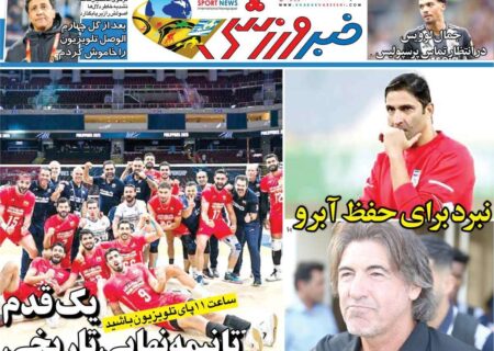 روزنامه‌های ورزشی پنجشنبه سوم مهر ۱۴۰۴