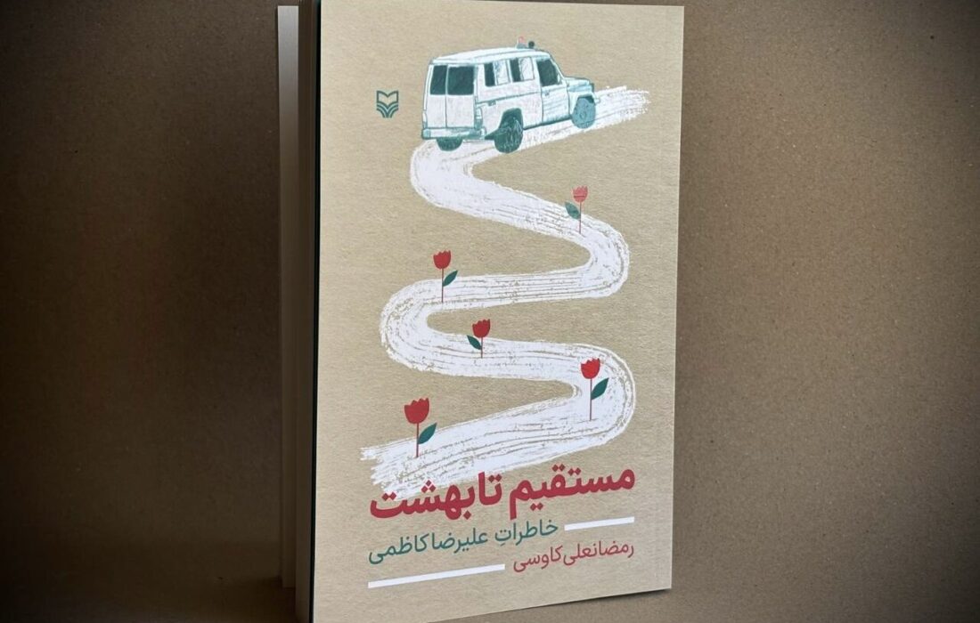 «مستقیم تا بهشت» منتشر شد؛ خاطرات طنازانه جانباز نخاعی از دفاع مقدس