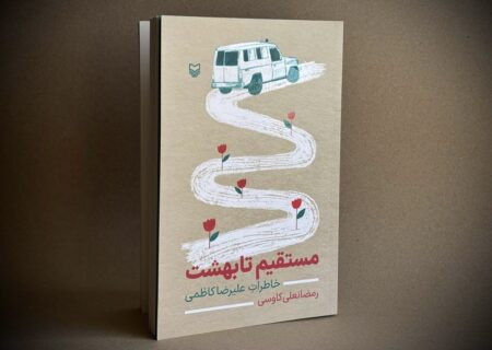 «مستقیم تا بهشت» منتشر شد؛ خاطرات طنازانه جانباز نخاعی از دفاع مقدس