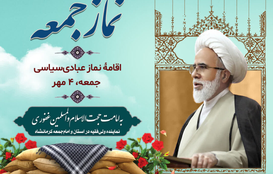برگزاری نماز جمعه کرمانشاه به امامت حجت الاسلام غفوری