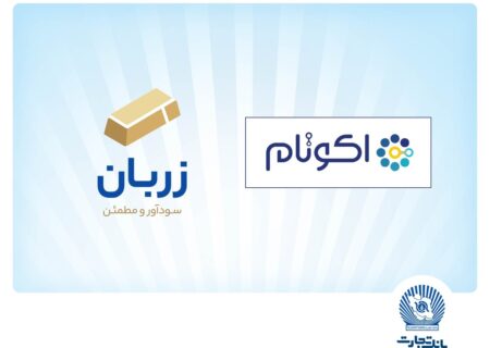 «زربان» و «اکوتام» دو محصول نوآور و برتر بانک تجارت معرفی شدند