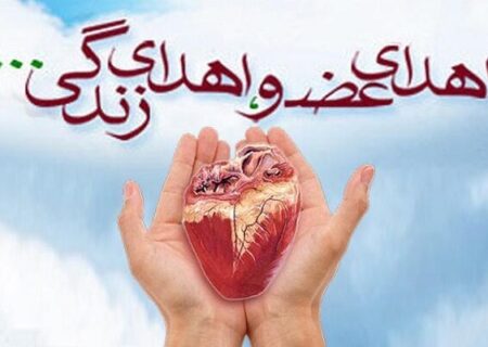 اهدای اعضای مادر همدانی، حیاتی دوباره به نیازمندان بخشید