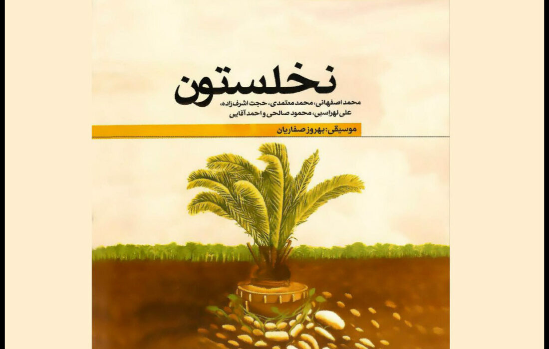 «نخلستون» با حضور چهره ها منتشر شد؛ یک پاسداشت موسیقایی برای دفاع
