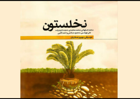 «نخلستون» با حضور چهره ها منتشر شد؛ یک پاسداشت موسیقایی برای دفاع