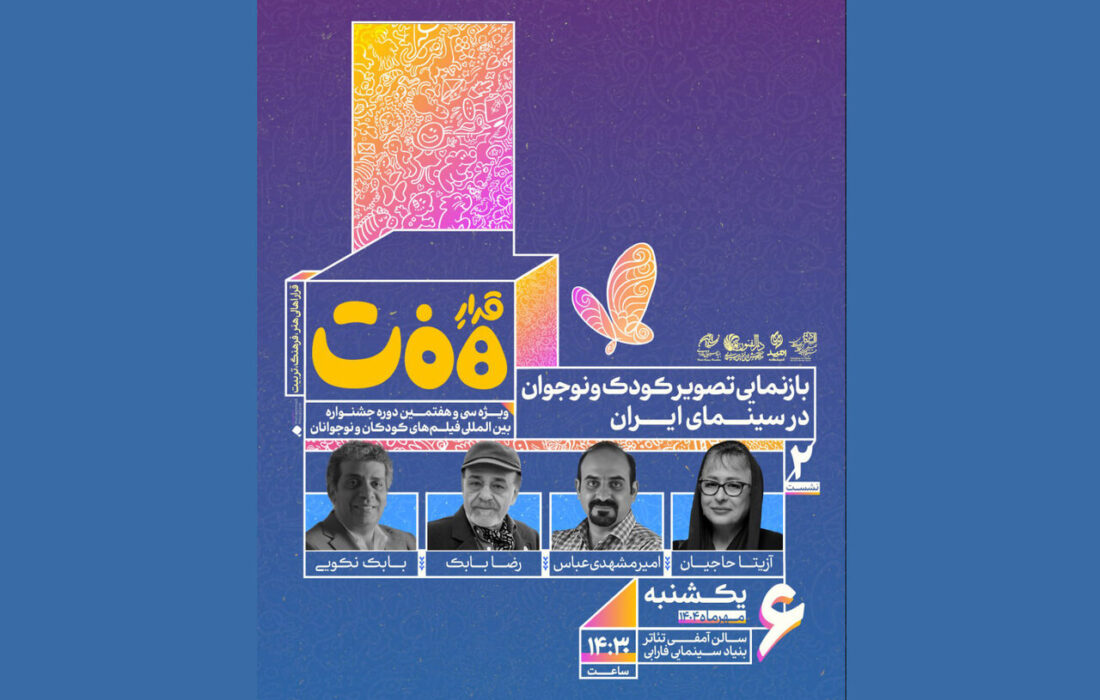 بازنمایی تصویر کودک و نوجوان در سینمای ایران بررسی می‌شود