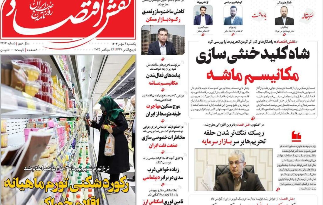 تیترهای اقتصادی یکشنبه 6 مهر 1404 در روزنامه‌ها