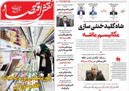 تیترهای اقتصادی یکشنبه 6 مهر 1404 در روزنامه‌ها