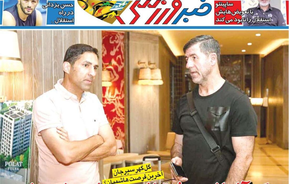 تیتر یک روزنامههای ورزشی یکشنبه 6 مهر 1404