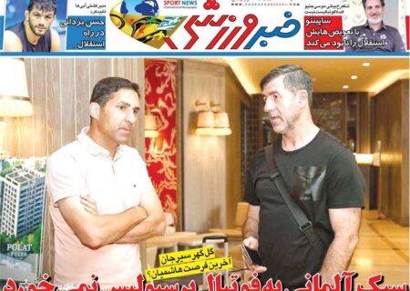 تیتر یک روزنامه‌های ورزشی یکشنبه 6 مهر 1404