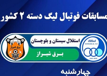 میزبانی هفته نخست لیگ دسته دوم کشور به استقلال زاهدان رسید