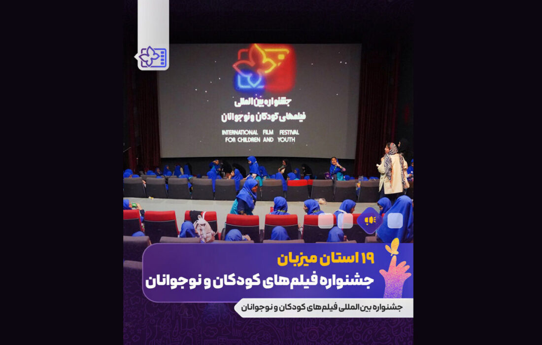 جشنواره فیلم کودک در ۱۹ استان کشور برگزار می‌شود