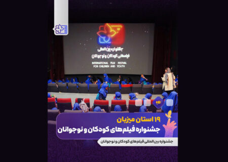 جشنواره فیلم کودک در ۱۹ استان کشور برگزار می‌شود