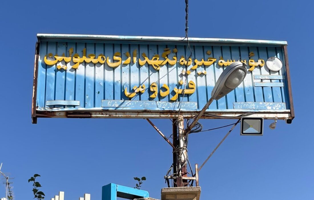 مرکز فردوس شهرکرد؛ پناهگاه دختران معلول ذهنی با حمایت خیرین