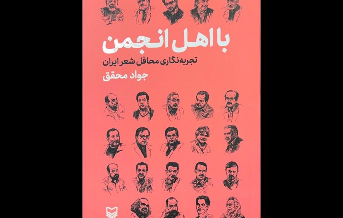 «با اهل انجمن»؛ انتشار تجربهنگاری از محافل شعر ایران