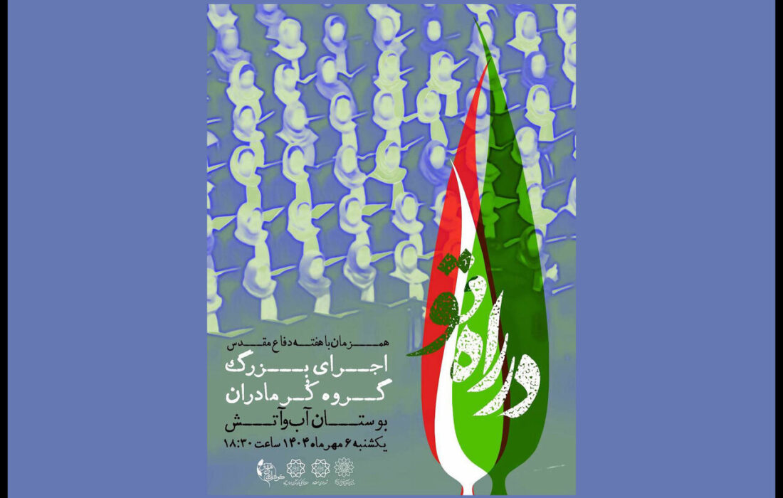 اجرای باشکوه کُر مادران «در راه تو» در بوستان «آب و آتش»