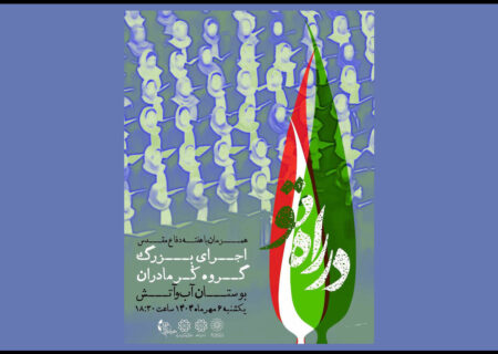 اجرای باشکوه کُر مادران «در راه تو» در بوستان «آب و آتش»