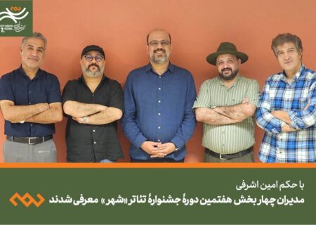 چهره‌های کلیدی هفتمین جشنواره تئاتر «شهر» مشخص شدند