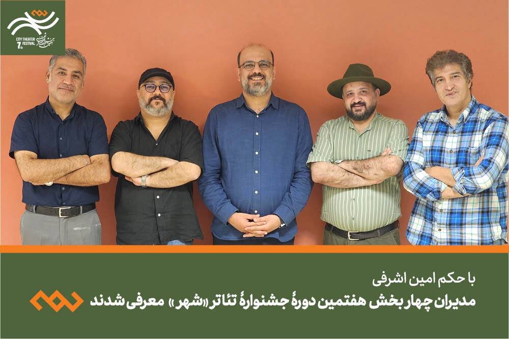 چهرههای کلیدی هفتمین جشنواره تئاتر «شهر» مشخص شدند