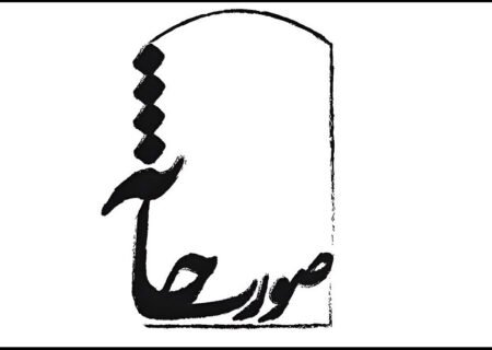 منتخب آثار جشنواره تئاتر صورتخانه معرفی شدند