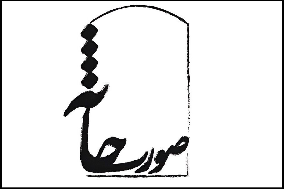 منتخب آثار جشنواره تئاتر صورتخانه معرفی شدند