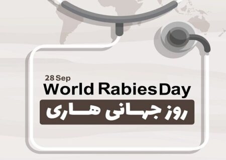 ۶ مهر؛ روز جهانی هاری و تأکید بر ضرورت پیشگیری از این بیماری کشنده