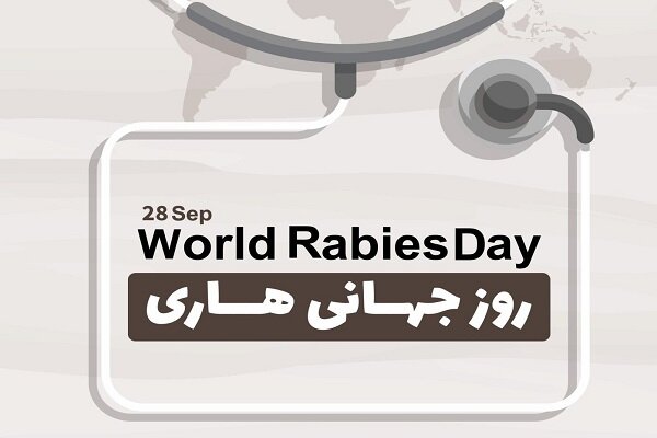 ۶ مهر؛ روز جهانی هاری و تأکید بر ضرورت پیشگیری از این بیماری کشنده