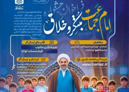 انتشار فراخوان جشنواره «امام جماعت مبتکر و خلاق»