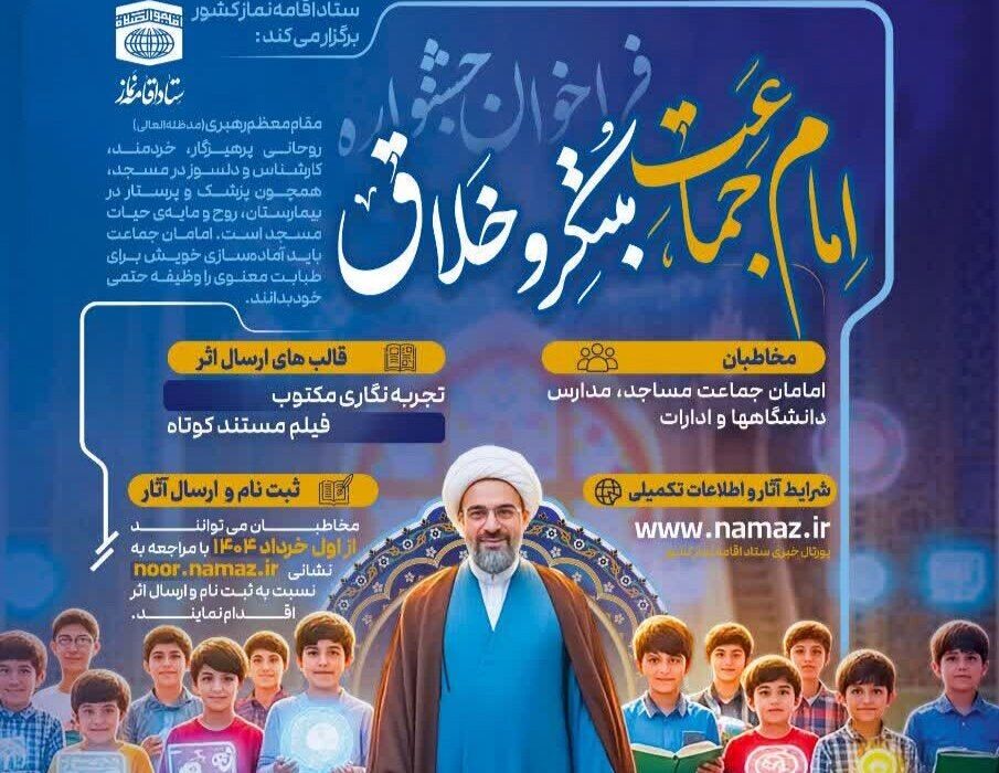 انتشار فراخوان جشنواره «امام جماعت مبتکر و خلاق»