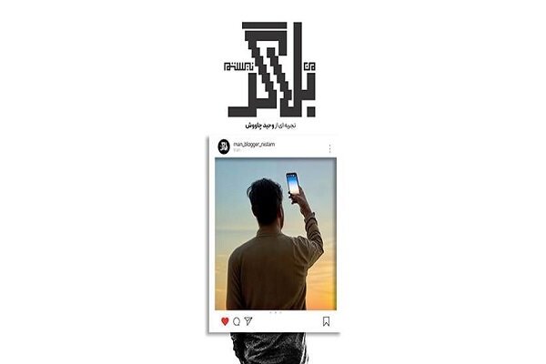 آغاز مراسم رونمایی از مستند دیدنی «من بلاگر نیستم»