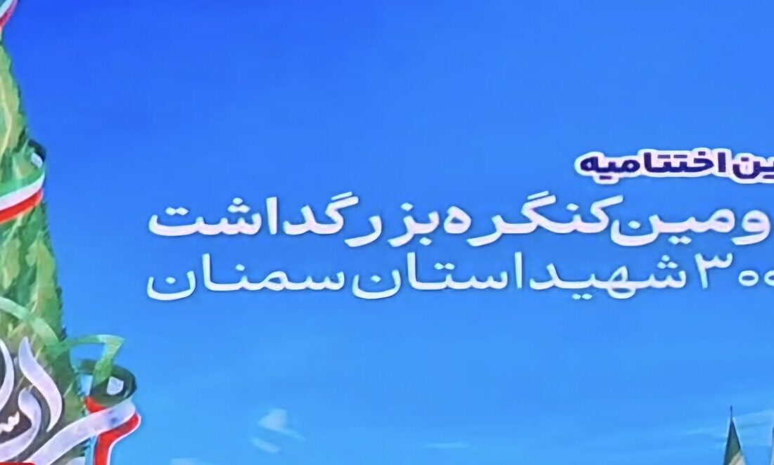 پایان باشکوه کنگره ۳هزار شهید استان سمنان