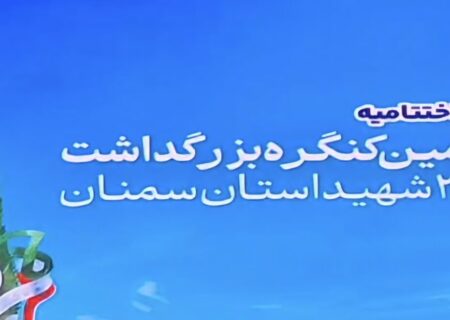 پایان باشکوه کنگره ۳هزار شهید استان سمنان