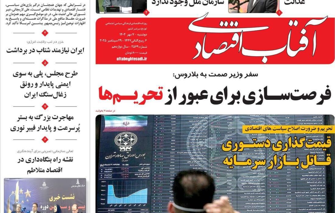 مرور تیترهای اقتصادی روزنامه‌های دوشنبه 7 مهر 1404