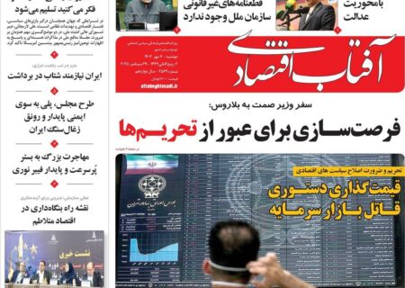 مرور تیترهای اقتصادی روزنامه‌های دوشنبه 7 مهر 1404