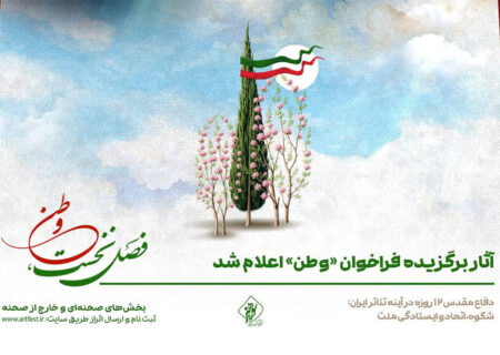 اسامی آثار نمایشی منتخب فراخوان «وطن» اعلام شد