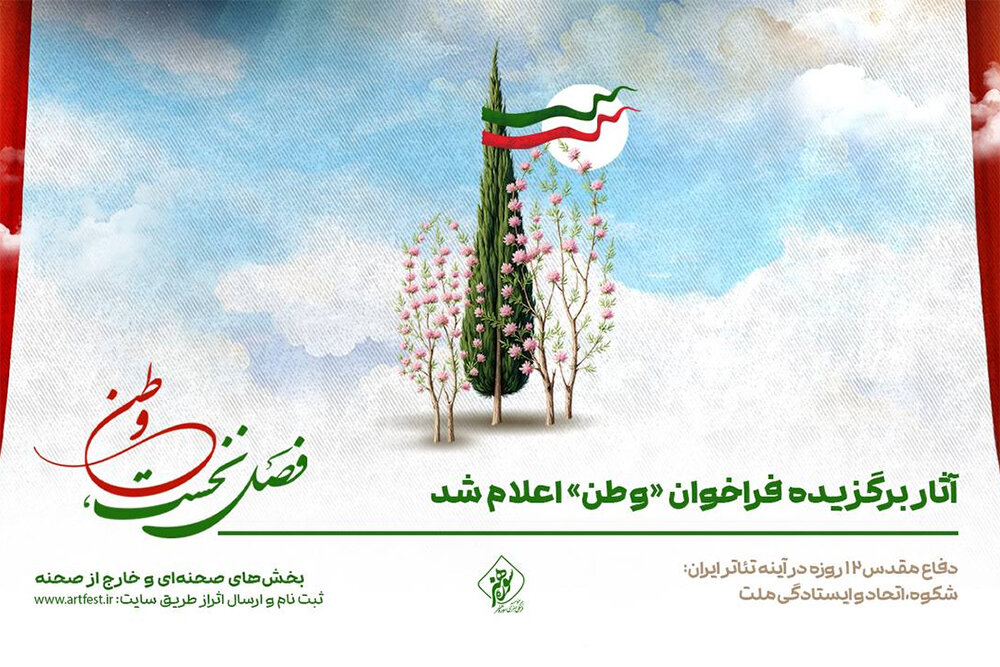 اسامی آثار نمایشی منتخب فراخوان «وطن» اعلام شد