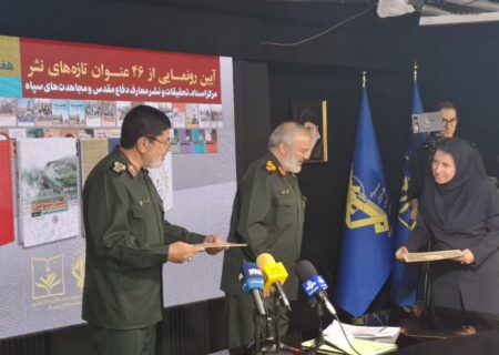 مرکز اسناد و تحقیقات دفاع مقدس از ۴۶ کتاب جدید رونمایی کرد