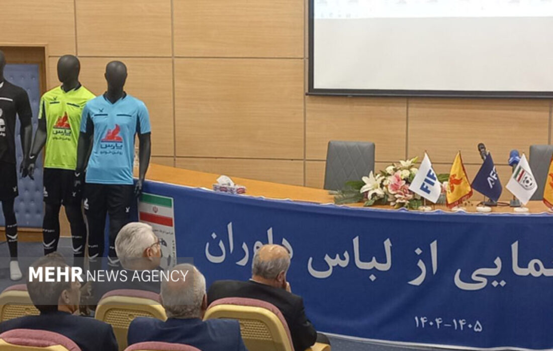 لباس داوران لیگ فوتبال با حضور رئیس فدراسیون رونمایی شد