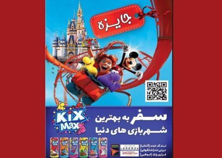 برندگان خوش‌شانس کیکس‌مکس معرفی شدند؛ چشم‌ها به قرعه‌کشی فراری‌ورلد