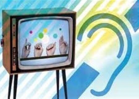 رابط شنوا؛ حلقه‌ای مفقوده در دسترس‌پذیری برای ناشنوایان